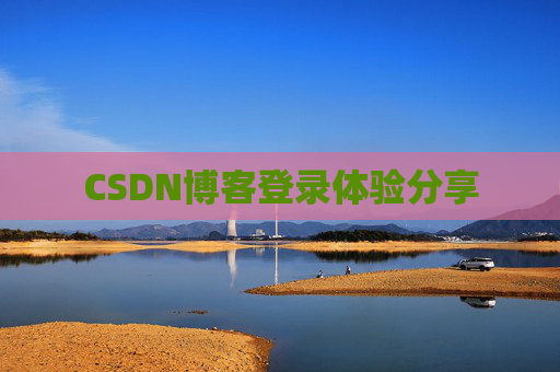 CSDN博客登录体验分享