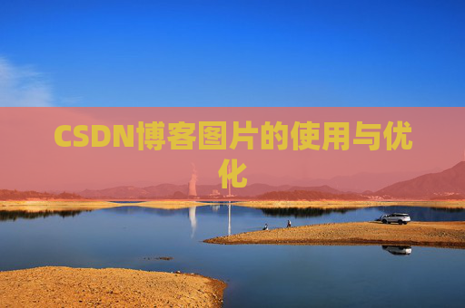 CSDN博客图片的使用与优化